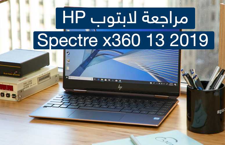 مراجعة لابتوب HP Spectre x360 13 2019