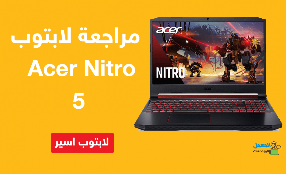 مراجعة لابتوب جيمنج Acer Nitro 5 Core i7