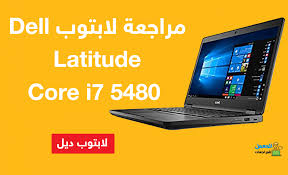 مراجعة لابتوب Dell Latitude 5480