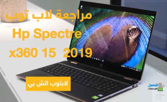 مراجعة لابتوب HP Spectre x360 15  2019