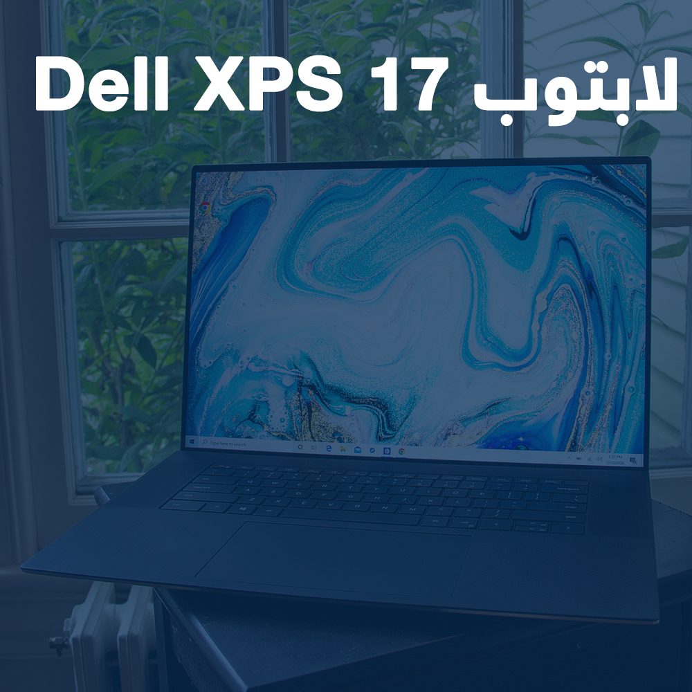 مراجعة لابتوب Dell XPS 17