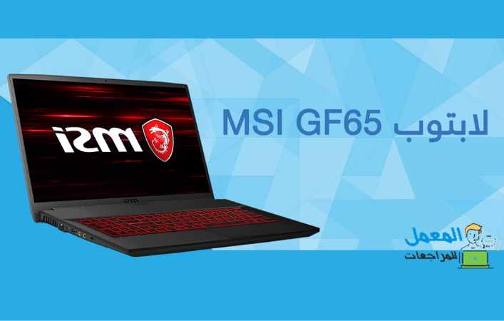 مراجعة لابتوب MSI GF65 Thin