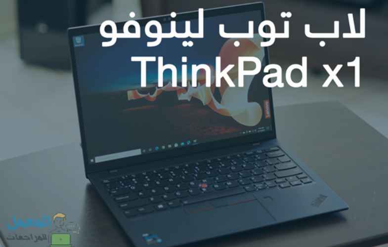 لاب توب لينوفو ThinkPad x1