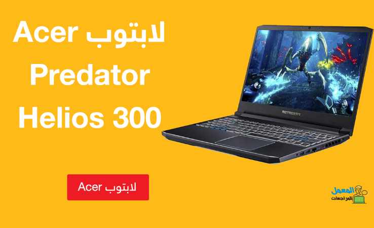 لابتوب Acer Predator Helios 300