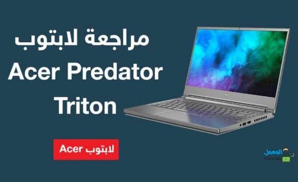 مراجعة لابتوب قيمنق Acer Predator Triton