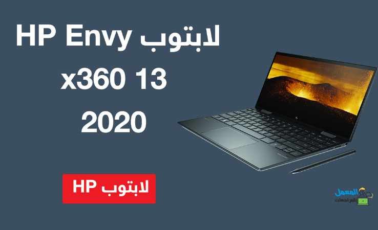 لابتوب Hp Envy X360 13 - أفضل لابتوب بشاشة 4k