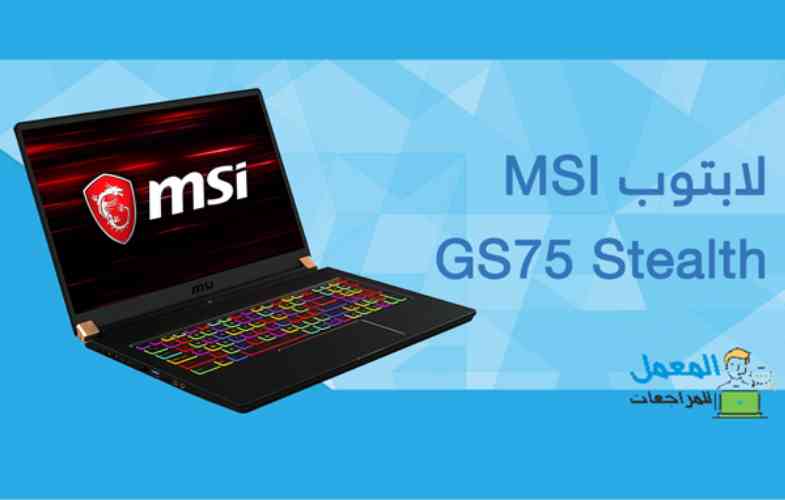 لابتوب MSI GS75 Stealth