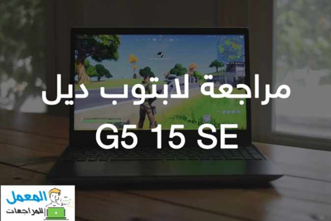 مراجعة لابتوب ديل G5 15 SE