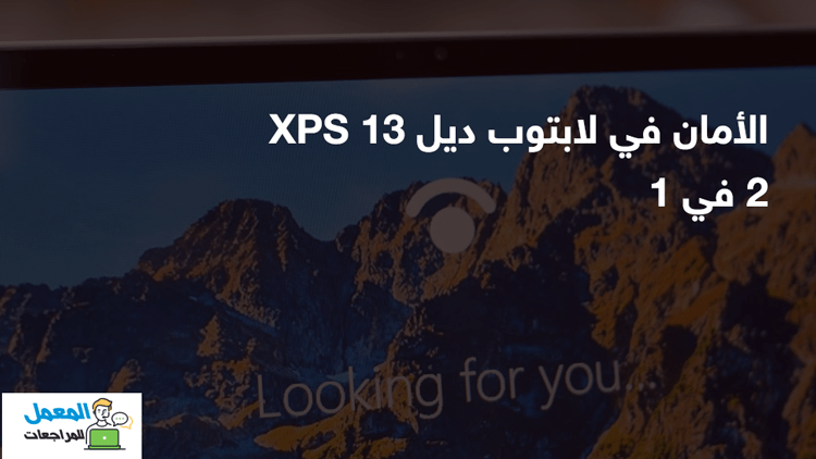 الامان في لابتوب لابتوب XPS 13