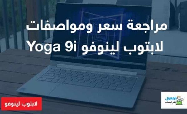 مراجعة سعر ومواصفات لابتوب لينوفو Yoga 9i