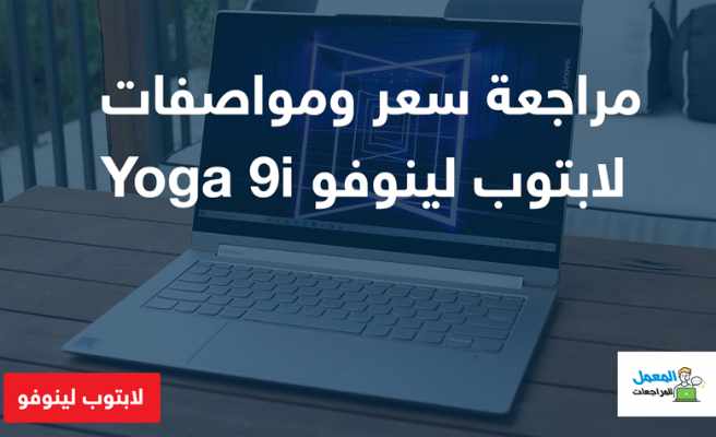 سعر ومواصفات لابتوب لينوفو Yoga 9i