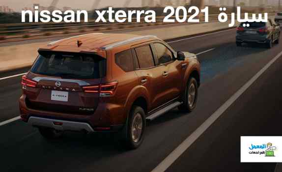 سعر ومواصفات Nissan Xterra 2021 2021