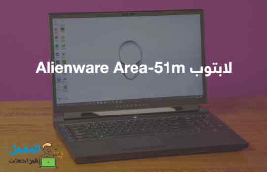 لابتوب Alienware Area-51m