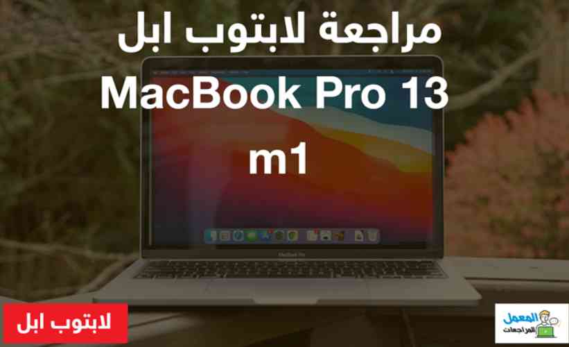 لابتوب ابل MacBook Pro 13