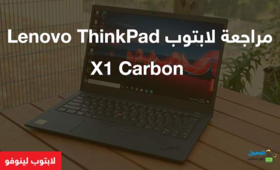 مراجعة مواصفات لابتوب Lenovo ThinkPad X1 Carbon