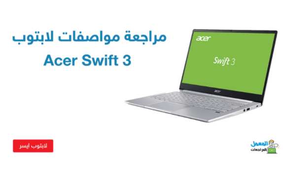 مراجعة مواصفات لابتوب Acer Swift 3