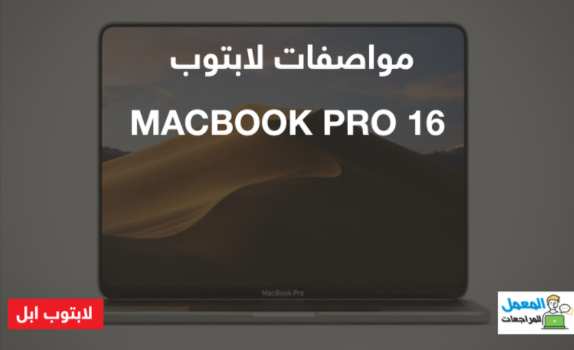 مراجعة لابتوب MacBook Pro 16 2019