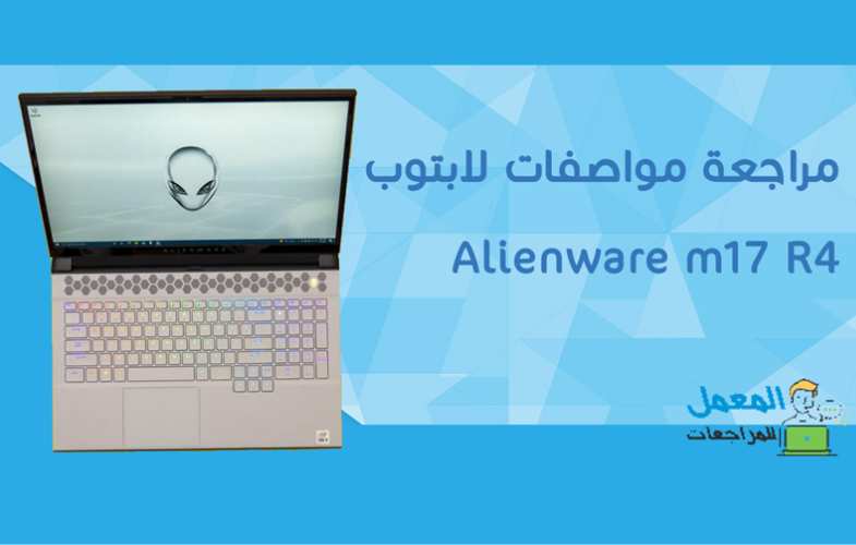 مراجعة مواصفات لابتوب Alienware m17 R4