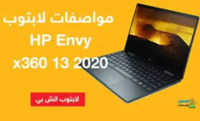 مراجعة مواصفات لابتوب HP Envy x360 13