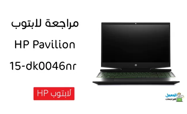 مراجعة مواصفات لابتوب HP Pavilion 15-dk0046nr