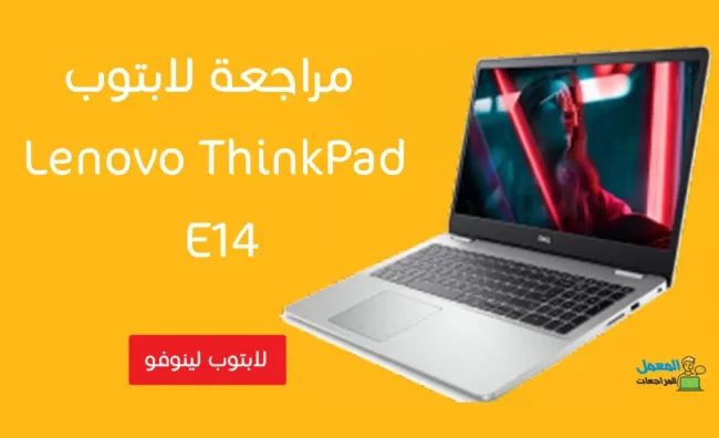 سعر و مواصفات لابتوب Lenovo ThinkPad E14