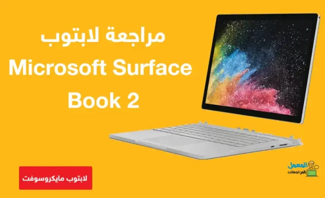 مراجعة مواصفات لابتوب Microsoft Surface Book 2