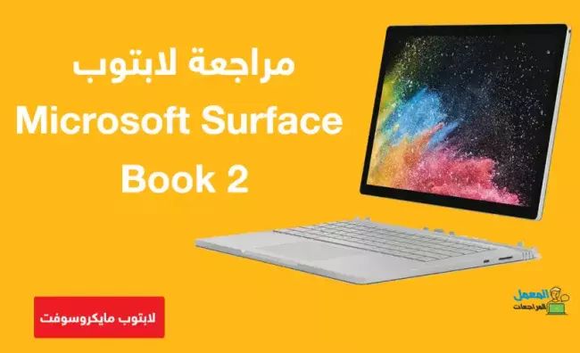 مراجعة مواصفات لابتوب Microsoft Surface Book 2