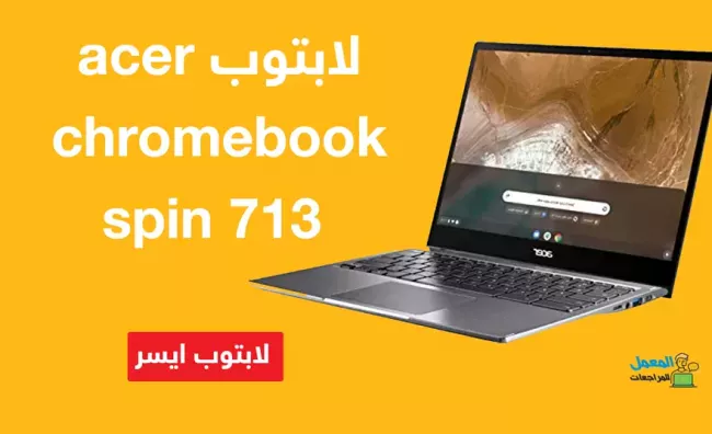 مراجعة مواصفات لابتوب acer chromebook spin 713