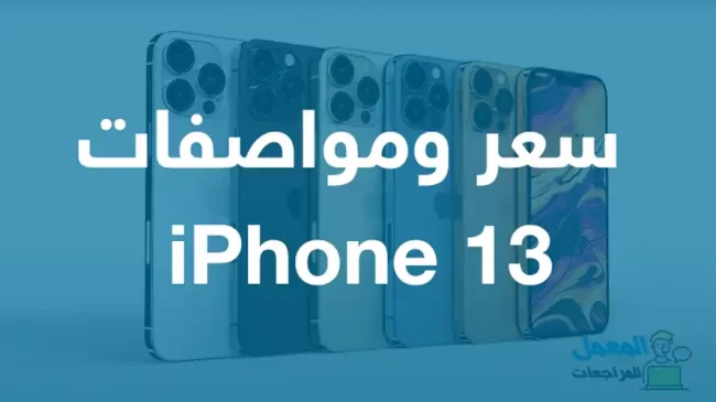 سعر ومواصفات iPhone 13
