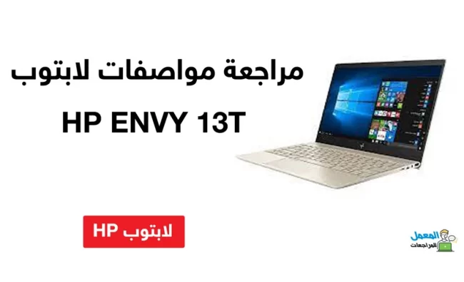مراجعة مواصفات لابتوب HP ENVY 13T
