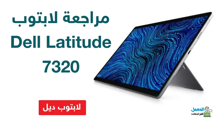 لابتوب Dell Latitude 7320