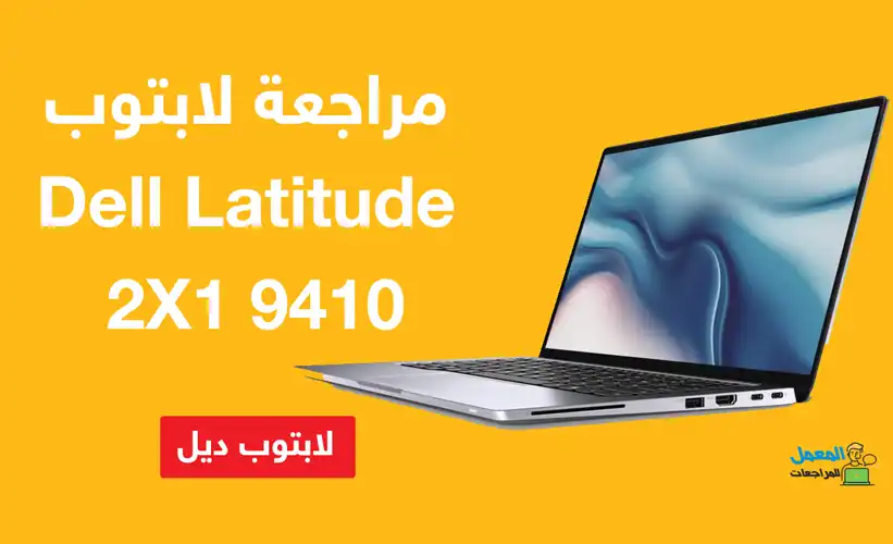 لابتوب Dell Latitude 9410