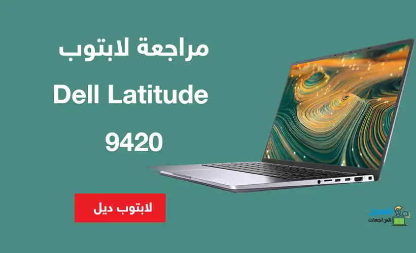 لابتوب Dell Latitude 9420,أفضل لابتوبات بيزنس,افضل لابتوب لرجال الاعمال