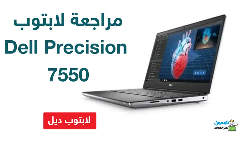 أفضل لابتوبات ديل Dell Precision 7550