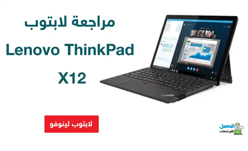 لابتوب Lenovo ThinkPad X12