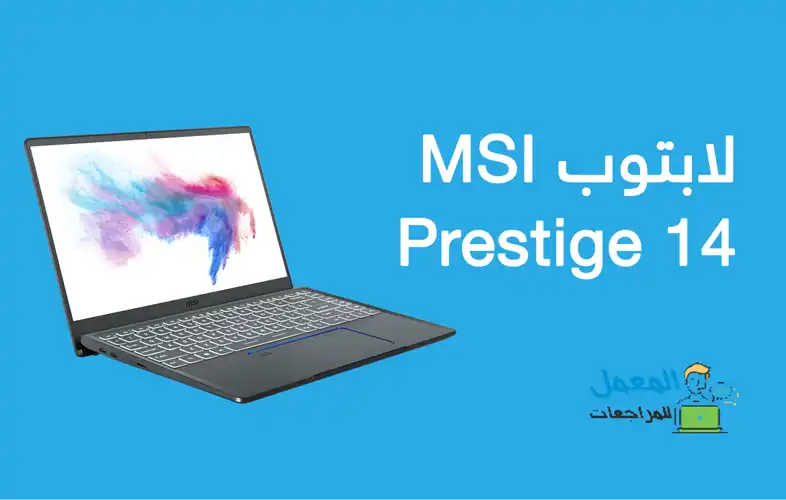 افضل لابتوبات MSI في 2021 لابتوب MSI Prestige 14