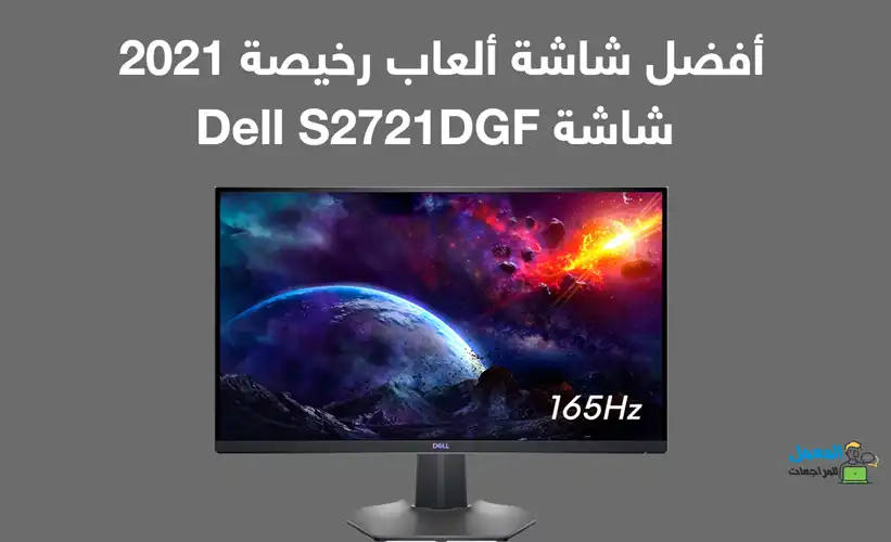 أفضل شاشة ألعاب رخيصة 2021، شاشة Dell S2721DGF