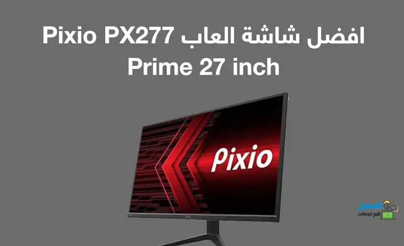 افضل شاشة العاب Pixio PX277 Prime 27 inch