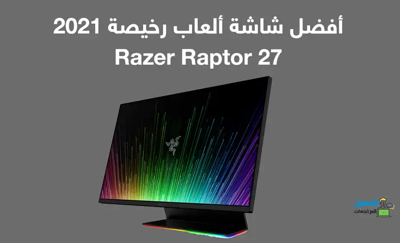 شاشة العاب رخيصة Razer Raptor 27