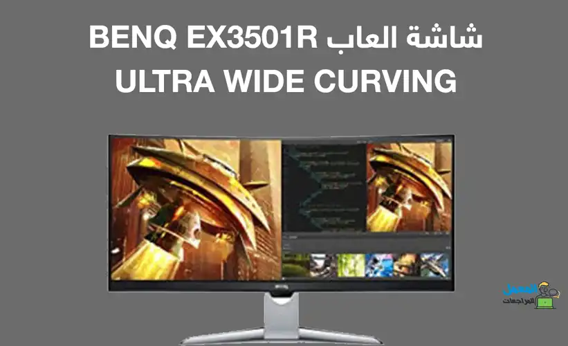 شاشة العاب BENQ EX3501R ULTRA WIDE CURVING 