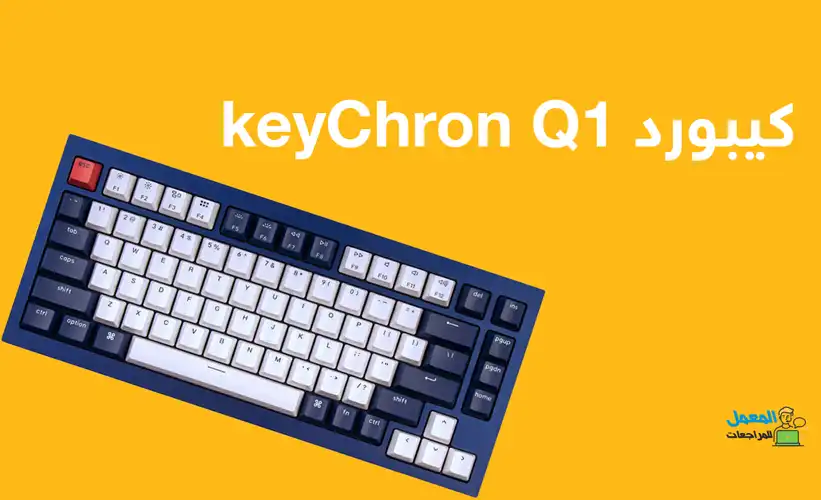 افضل كيبورد keyChron Q1