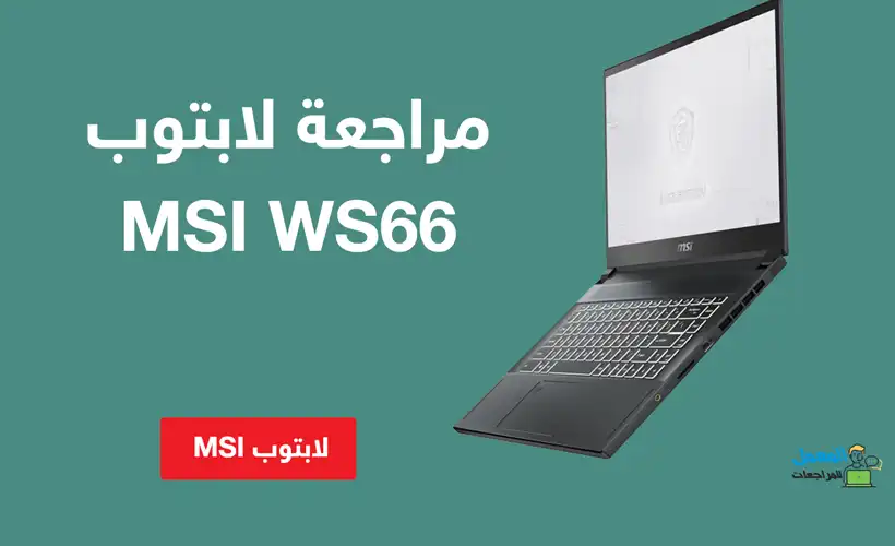 لابتوب MSI WS66 
