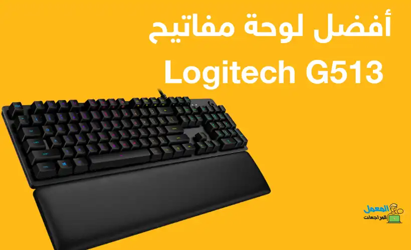أفضل لوحة مفاتيح العاب Logitech G513