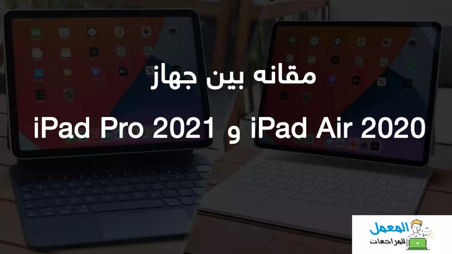 ينتج نكبة رجس  المعمل للمراجعات مقارنه بين iPad Air 2020 و iPad Pro 2021 - المعمل للمراجعات