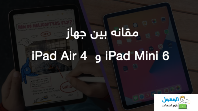 مقارنة بين iPad Mini 6 و  iPad Air 4