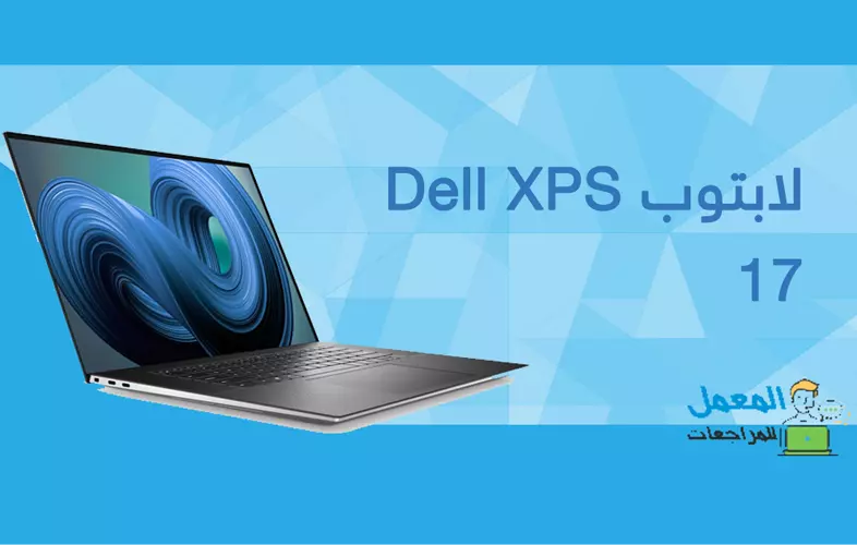 لابتوب Dell XPS 17