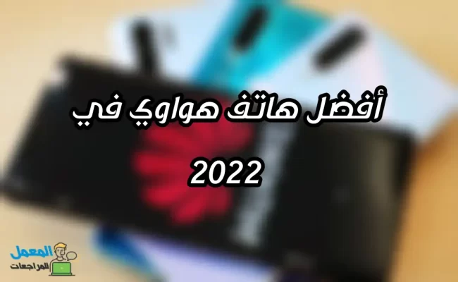 أفضل هاتف هواوي في 2024