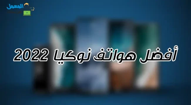 أفضل هواتف نوكيا في 2024