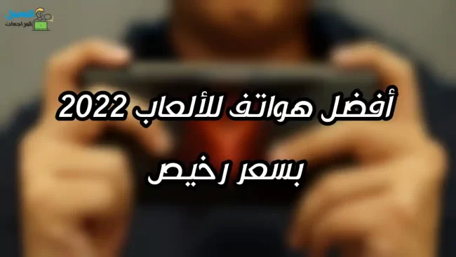 أفضل هواتف للألعاب 2024 بسعر رخيص