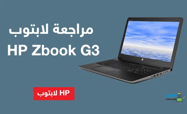 مراجعة لابتوب HP Zbook G3